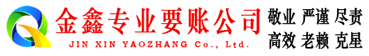 甘泉金鑫收债公司